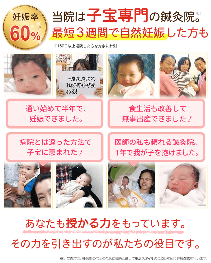 埼玉県にある不妊鍼灸専門のひきま鍼灸院。最短3週間で自然妊娠した方もいます
