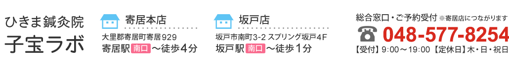 ひきま鍼灸院坂戸店