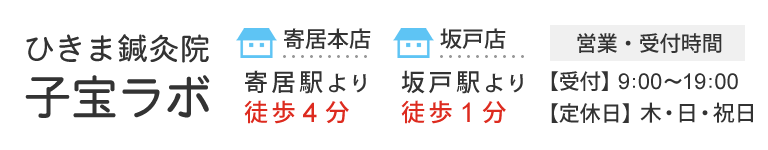 ひきま鍼灸院坂戸店