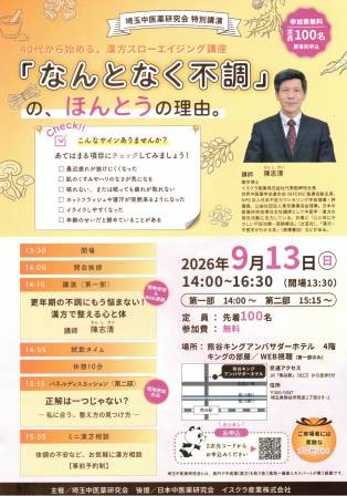 漢方で健康セミナー